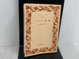 ※カバー無し。幸福論(ラッセル) (岩波文庫 青 649-3) 岩波書店 B. ラッセル