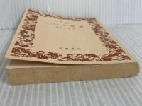 ※カバー無し。幸福論(ラッセル) (岩波文庫 青 649-3) 岩波書店 B. ラッセル