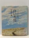 白い木馬―ブッシュ孝子詩集 (1974年)※イタミ有