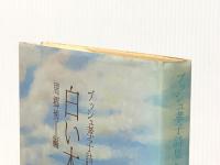 白い木馬―ブッシュ孝子詩集 (1974年)※イタミ有