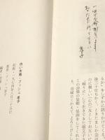 白い木馬―ブッシュ孝子詩集 (1974年)※イタミ有