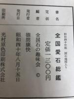 全国愛石総鑑〈昭和40年版〉 (1965年) 徳間書店 全国石の趣味会