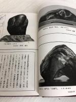 全国愛石総鑑〈昭和40年版〉 (1965年) 徳間書店 全国石の趣味会