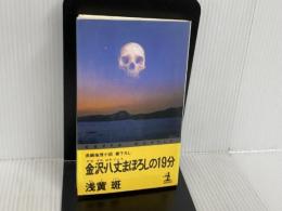 ※イタミ有。金沢・八丈まぼろしの19分 (カッパ・ノベルス) 光文社 浅黄 斑