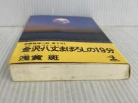 ※イタミ有。金沢・八丈まぼろしの19分 (カッパ・ノベルス) 光文社 浅黄 斑