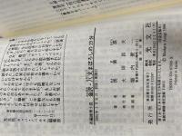 ※イタミ有。金沢・八丈まぼろしの19分 (カッパ・ノベルス) 光文社 浅黄 斑