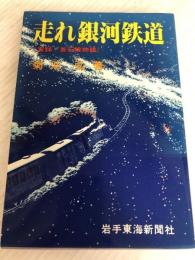 走れ銀河鉄道―実録・釜石線物語 (1985年) 岩手東海新聞社 菊池 弘