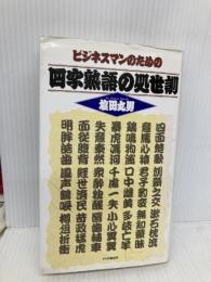 ビジネスマンのための四字熟語の処世訓 PHP研究所 塩田 丸男