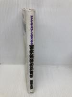 ビジネスマンのための四字熟語の処世訓 PHP研究所 塩田 丸男