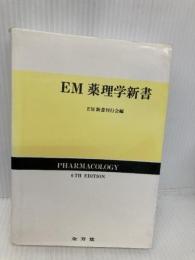 薬理学新書 金芳堂 EM新書刊行会