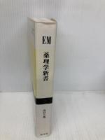 薬理学新書 金芳堂 EM新書刊行会