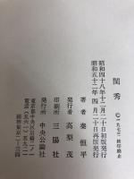 閨秀 (1973年) 中央公論社 秦 恒平