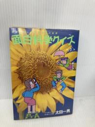 面白科学クイズ 第3集: 家庭で楽しめる不思議の世界 ミリオン出版 太田 一男