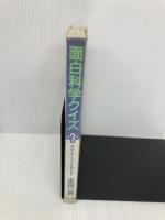 面白科学クイズ 第3集: 家庭で楽しめる不思議の世界 ミリオン出版 太田 一男