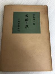 谷崎と私 (1953年) 中央公論社 津島 寿一