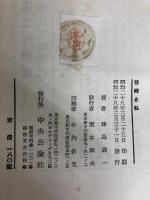 谷崎と私 (1953年) 中央公論社 津島 寿一
