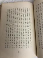谷崎と私 (1953年) 中央公論社 津島 寿一