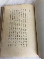 谷崎と私 (1953年) 中央公論社 津島 寿一