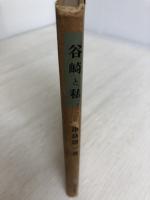 谷崎と私 (1953年) 中央公論社 津島 寿一