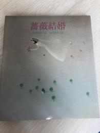 薔薇結婚 (1981年) サンリオ 安浪 雄嗣