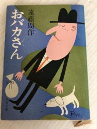 おバカさん (1959年)