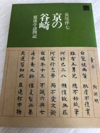 京の谷崎 (1971年) 駸々堂出版 長尾 伴七
