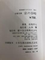 京の谷崎 (1971年) 駸々堂出版 長尾 伴七