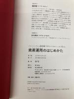 【※カバー無し】プロがこっそり教える資産運用のはじめかた プランニングから運用戦略・実行まで 毎日新聞出版 福田 猛