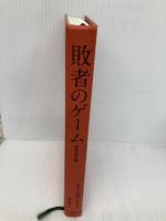 【※カバー無し】敗者のゲーム〈原著第6版〉 日本経済新聞出版 チャールズ・エリス