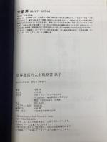 【※カバー無し】世界最高の人生戦略書 孫子 SBクリエイティブ 守屋 洋