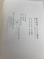 【※カバー無し】樹木希林 120の遺言 ~死ぬときぐらい好きにさせてよ (上製本) 宝島社 樹木 希林
