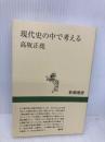 現代史の中で考える (新潮選書) 新潮社 高坂 正堯