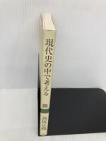 現代史の中で考える (新潮選書) 新潮社 高坂 正堯