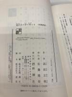 現代史の中で考える (新潮選書) 新潮社 高坂 正堯