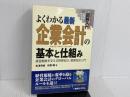 ※イタミ有。図解入門よくわかる最新企業会計の基本と仕組み (How-nual図解入門Visual Guide Book) 秀和システム 松澤 英雄