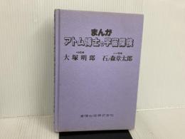 ※カバー無し。まんがアトム博士の宇宙探検: 相対性理論の完結編 東陽出版