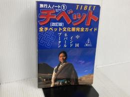 ※カバー無し。チベット: 全チベット文化圏完全ガイド (旅行人ノート 1) 旅行人 旅行人編集室