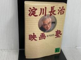 ※イタミ有。淀川長治映画塾 (講談社文庫 よ 20-1) 講談社 淀川 長治