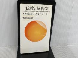 ※イタミ有。仏教と脳科学―うつ病治療・セロトニンから呼吸法・坐禅、瞑想・解脱まで (サンガ新書) (サンガ新書 56) サン