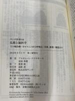 ※イタミ有。仏教と脳科学―うつ病治療・セロトニンから呼吸法・坐禅、瞑想・解脱まで (サンガ新書) (サンガ新書 56) サン