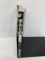 【※カバー無し】ポルシェ911偏愛学: シャレたクルマの見分け方.つき合い方 (ベストカーブックス) 講談社 徳大寺 有恒