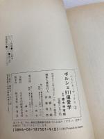 【※カバー無し】ポルシェ911偏愛学: シャレたクルマの見分け方.つき合い方 (ベストカーブックス) 講談社 徳大寺 有恒