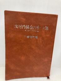【※カバー無し】教育関係会計例規集 平成12年版 ぎょうせい 教育関係会計法令研究会