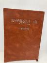 【※カバー無し】教育関係会計例規集 平成12年版 ぎょうせい 教育関係会計法令研究会