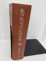 【※カバー無し】教育関係会計例規集 平成12年版 ぎょうせい 教育関係会計法令研究会