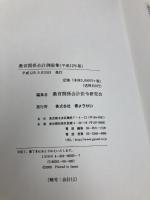 【※カバー無し】教育関係会計例規集 平成12年版 ぎょうせい 教育関係会計法令研究会
