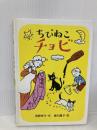 ちびねこチョビ (新あかね幼年どうわ 1) あかね書房 角野 栄子