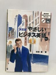 【※1枚CD欠品】やさしいビジネス英語 Vol.1 決定版 (NHK CD-Extra Book) NHK出版 杉田 敏
