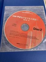 【※1枚CD欠品】やさしいビジネス英語 Vol.1 決定版 (NHK CD-Extra Book) NHK出版 杉田 敏