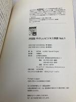 【※1枚CD欠品】やさしいビジネス英語 Vol.1 決定版 (NHK CD-Extra Book) NHK出版 杉田 敏